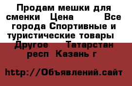 Продам мешки для сменки › Цена ­ 100 - Все города Спортивные и туристические товары » Другое   . Татарстан респ.,Казань г.